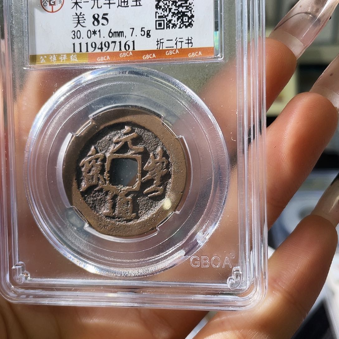 铜小徐福利元丰随机一枚发货