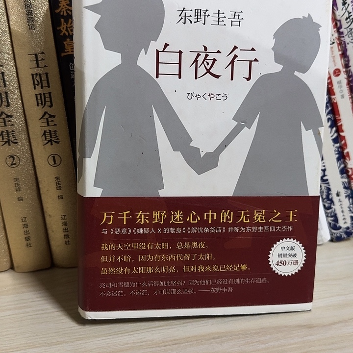 白夜行东野圭吾正版二手