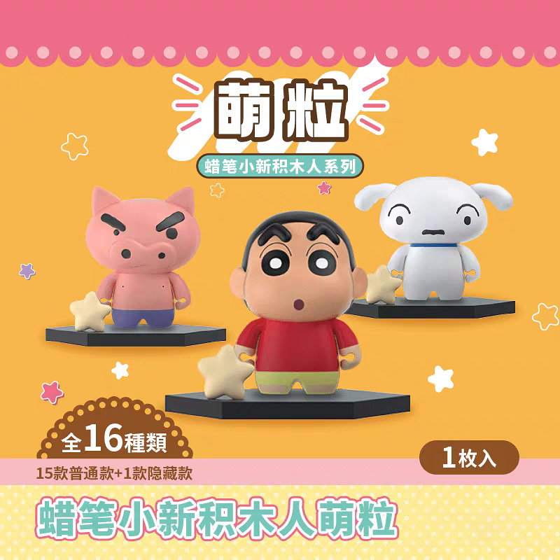 【畹町】蜡笔小新积木人萌粒桌面摆件盲盒拆了不退