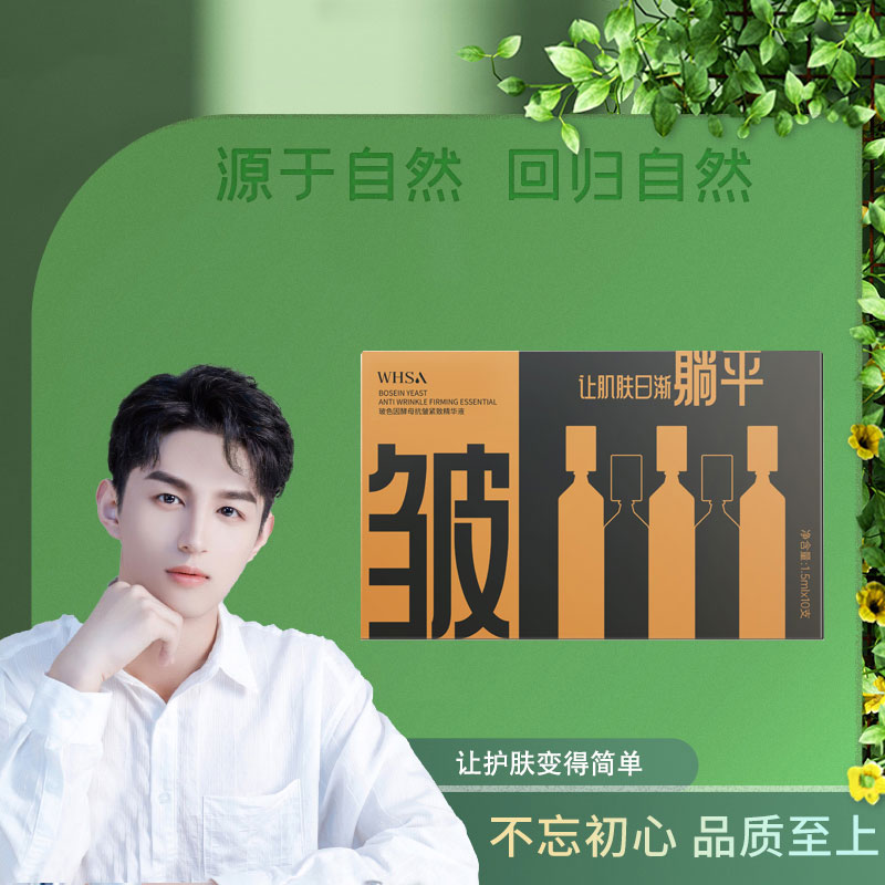 WHSA玻色因酵母抗皱紧致精华液