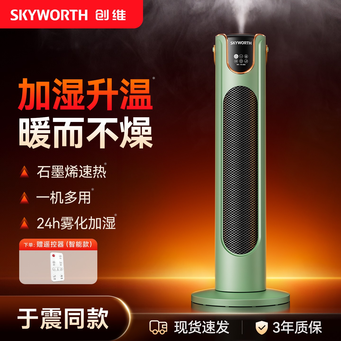 【年终大促】创维中塔加湿取暖器智能语音恒温省电取暖神器广角送暖