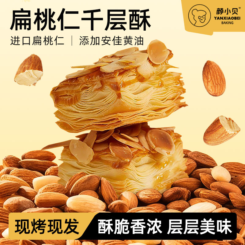 颜小贝扁桃仁千层酥糕点心特产零食礼盒装