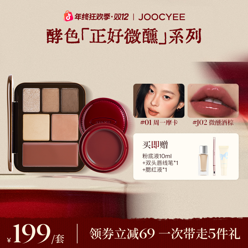 【圣诞限定】酵色正好微醺圣诞限定系列灵感妆容盘唇颊冻套组氛围感