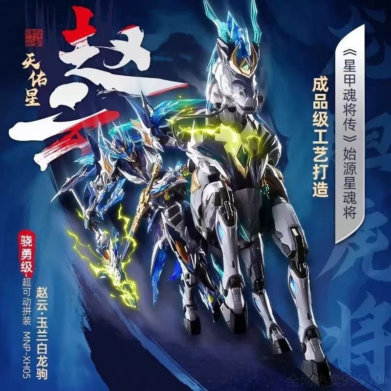 顺丰快货摩动核赵云MNP-XH05拼装模型天佑星龙胆虎将