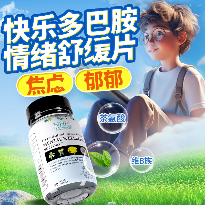 NHP情绪舒缓片稳定片紧张焦虑皮质醇缓解降低多巴胺补充剂茶氨酸