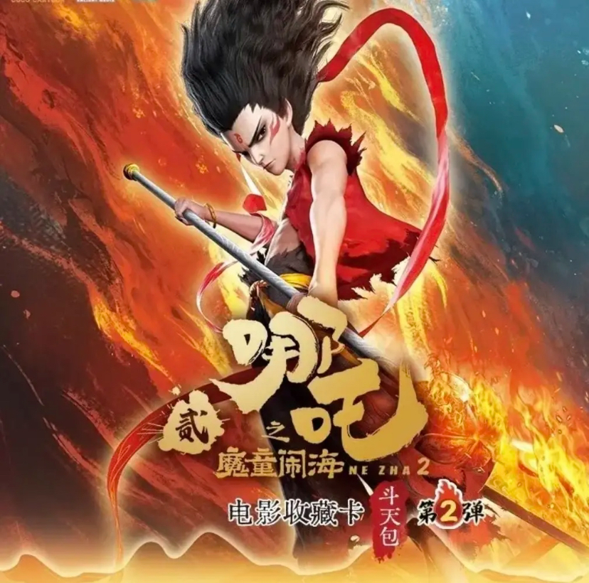 卡游《斗天包第二弹》哪吒之魔童闹海电影收藏卡盲盒代拆