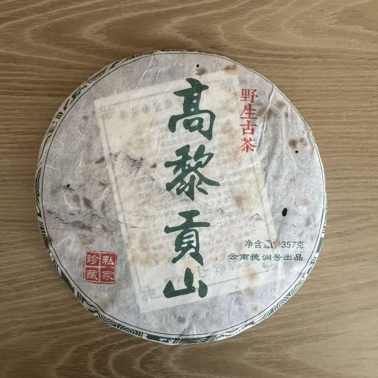 2008年高黎贡山野生古树  357g/饼  生茶  普洱茶  云南普洱茶