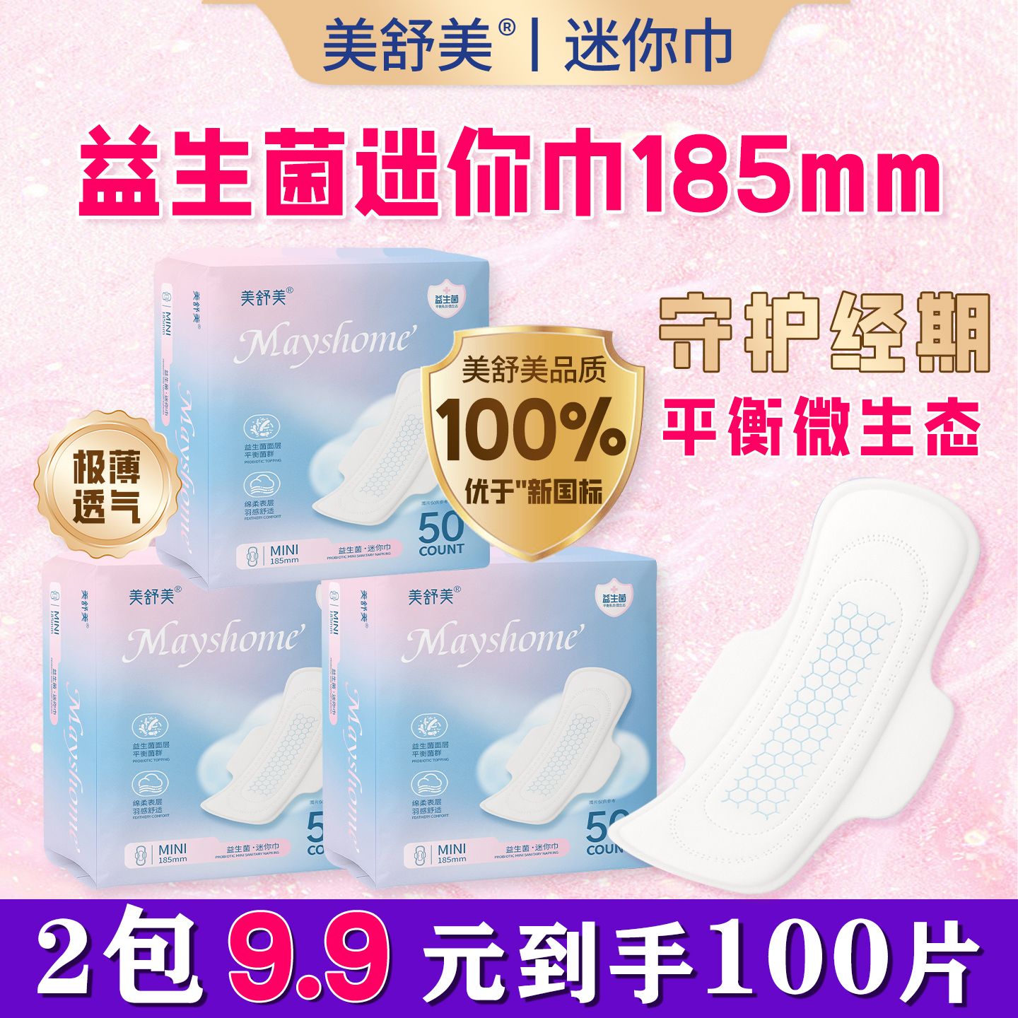 【到手100片】美舒美迷你卫生巾益生菌护垫迷你巾纯棉透气超薄棉柔