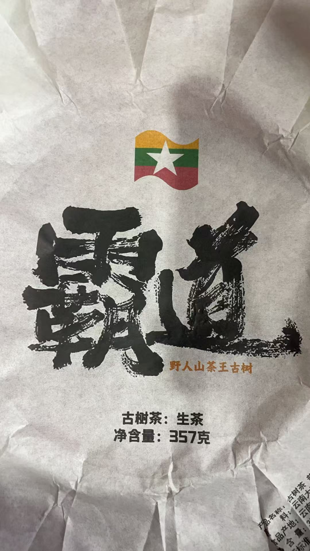 古树饼茶2021年野人山霸道茶王树357克饼F3ce999AW