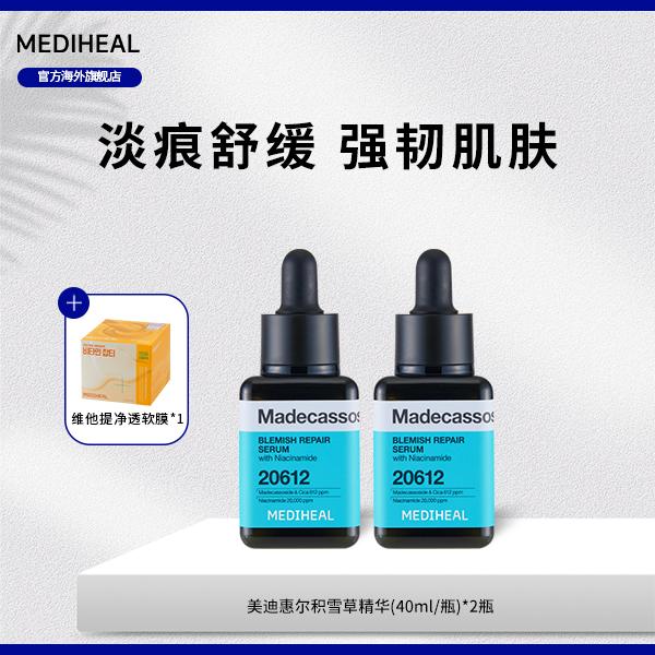 【官方自营】美迪惠尔积雪草净透修护精华2瓶赠维他软膜BT