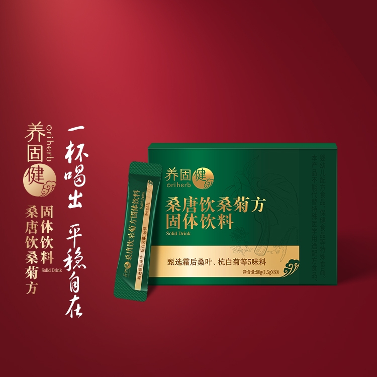 【官方正品】无限极养固健桑菊方固体饮料