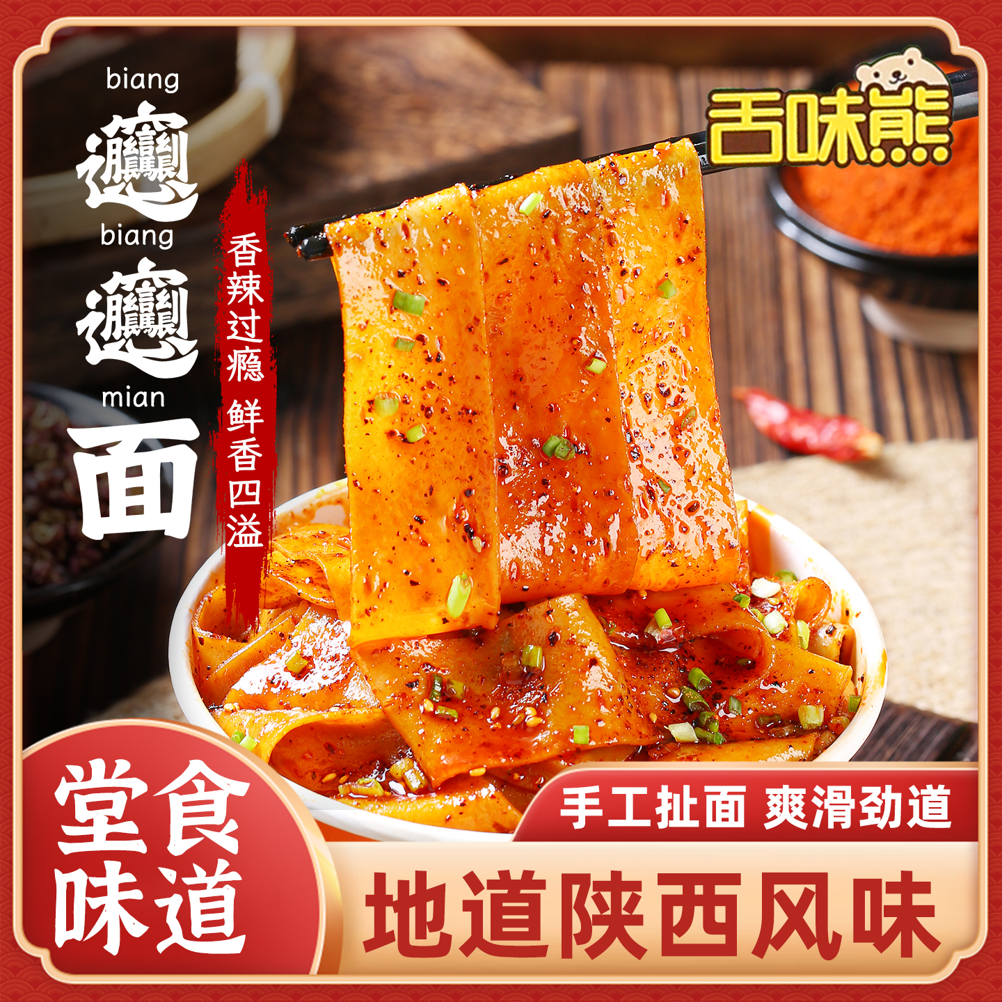 舌味熊biangbiang面*6桶陕西特色美食方便速食冲泡美食