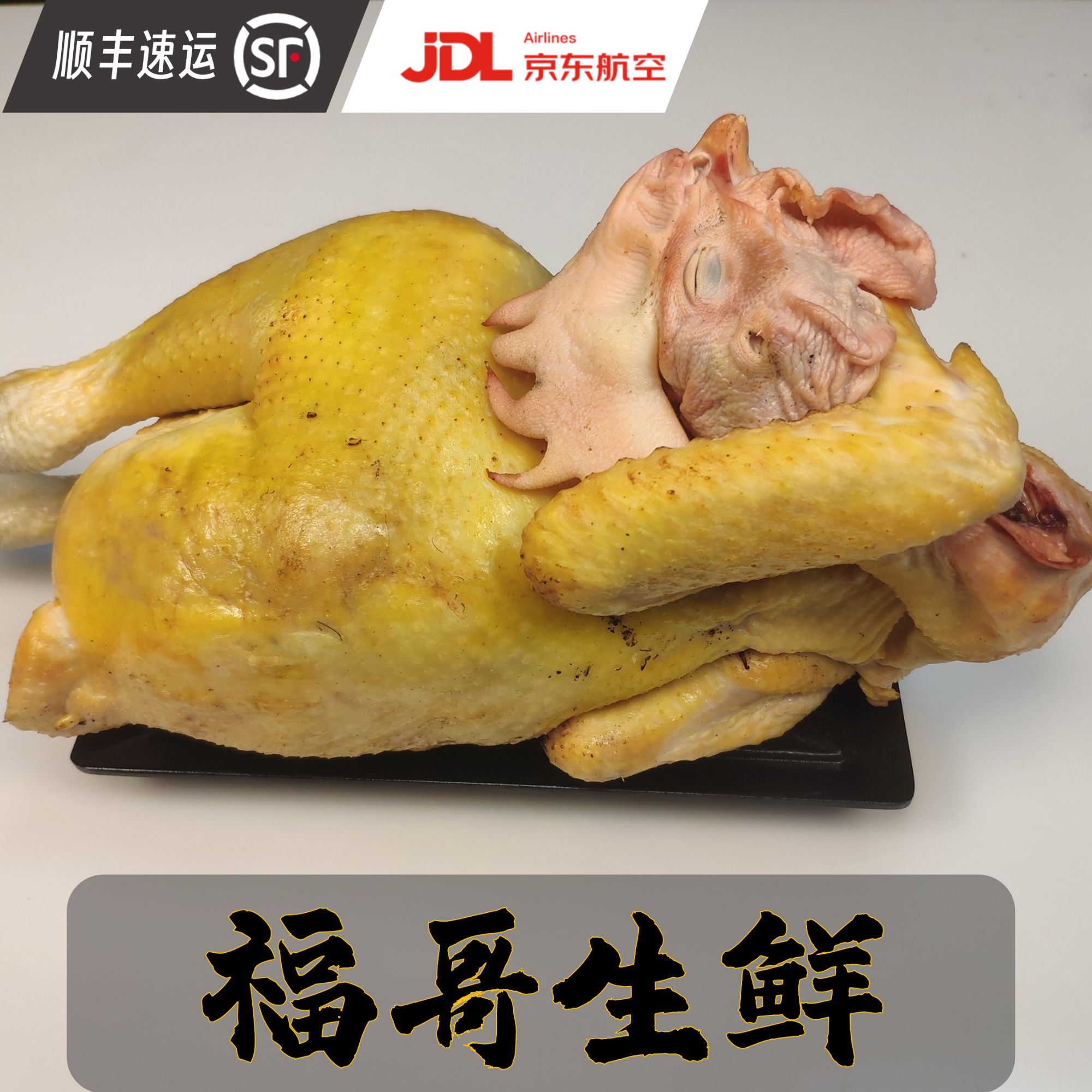福哥整鸡-东北福哥生鲜散养笨公鸡（顺丰京东包邮坏了包赔哦）