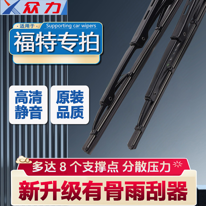 【20】福特福克斯福睿斯蒙迪欧嘉年华翼虎锐界翼博雨刷有骨雨刮器