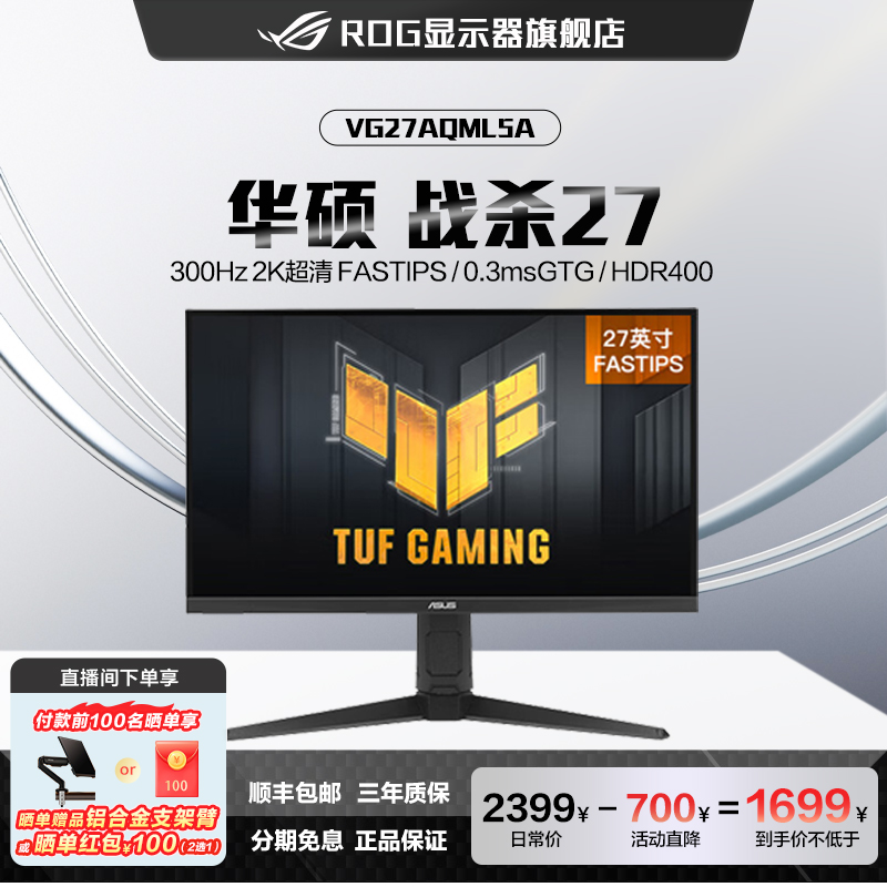直播【VG27AQML5A】华硕 战杀27 27英寸2K 300Hz FastIPS 显示屏