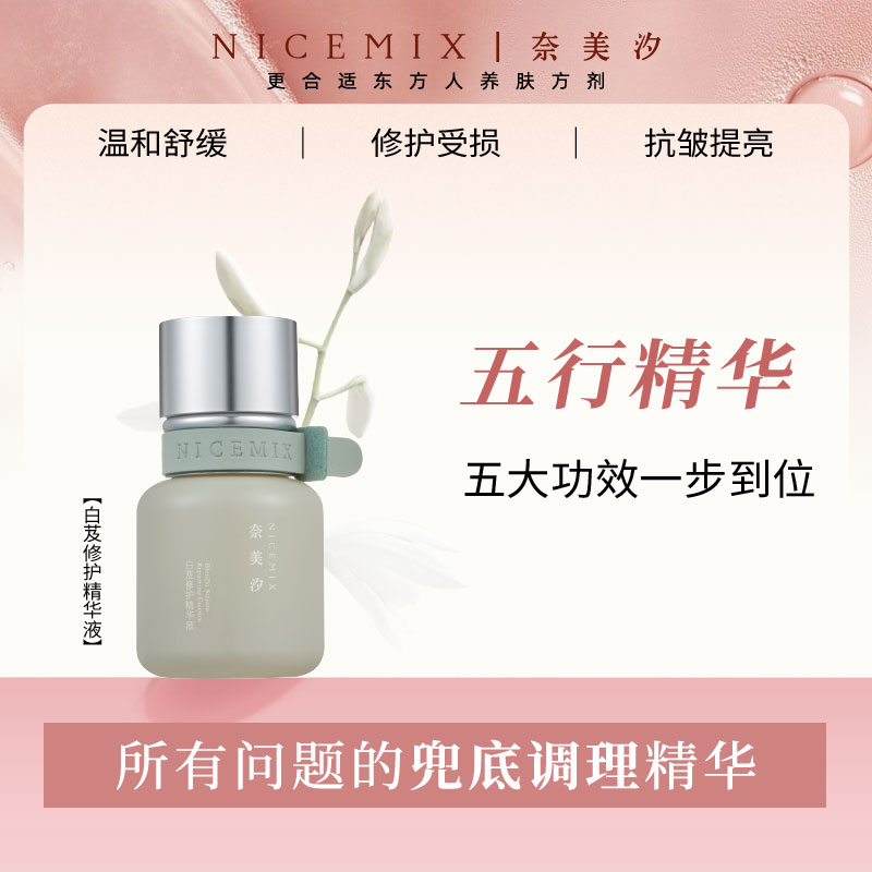 【奈美汐】五行精华 白芨修护精华液