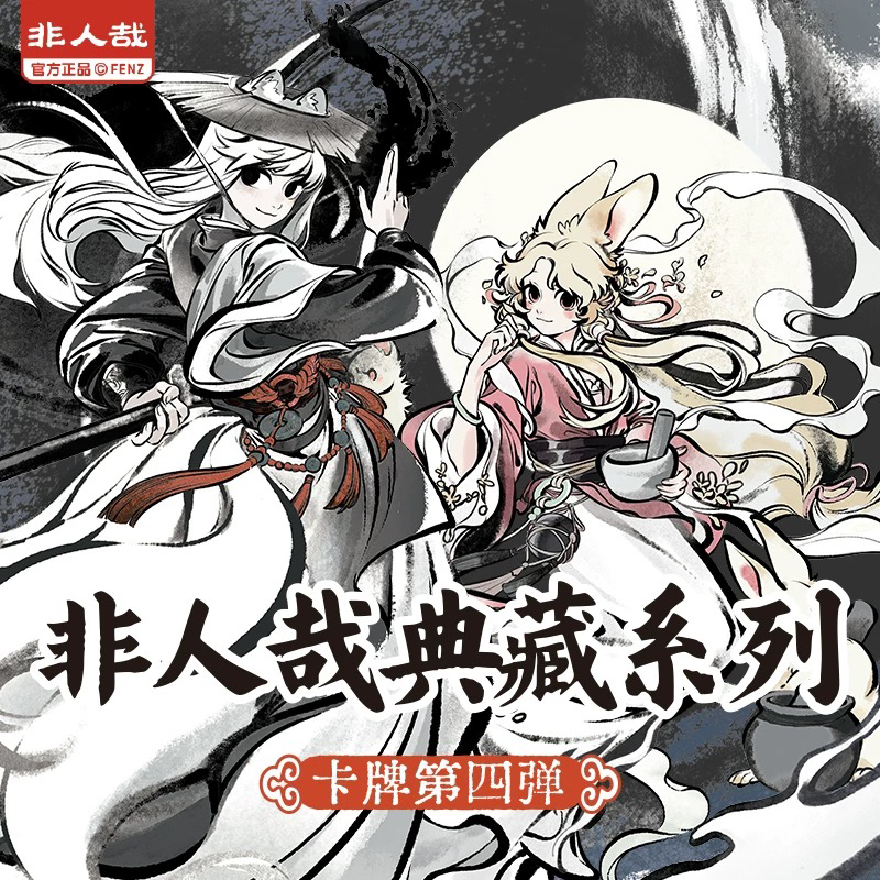 【叠叠】非人哉典藏系列卡牌第四弹同款角色收藏卡限量卡牌