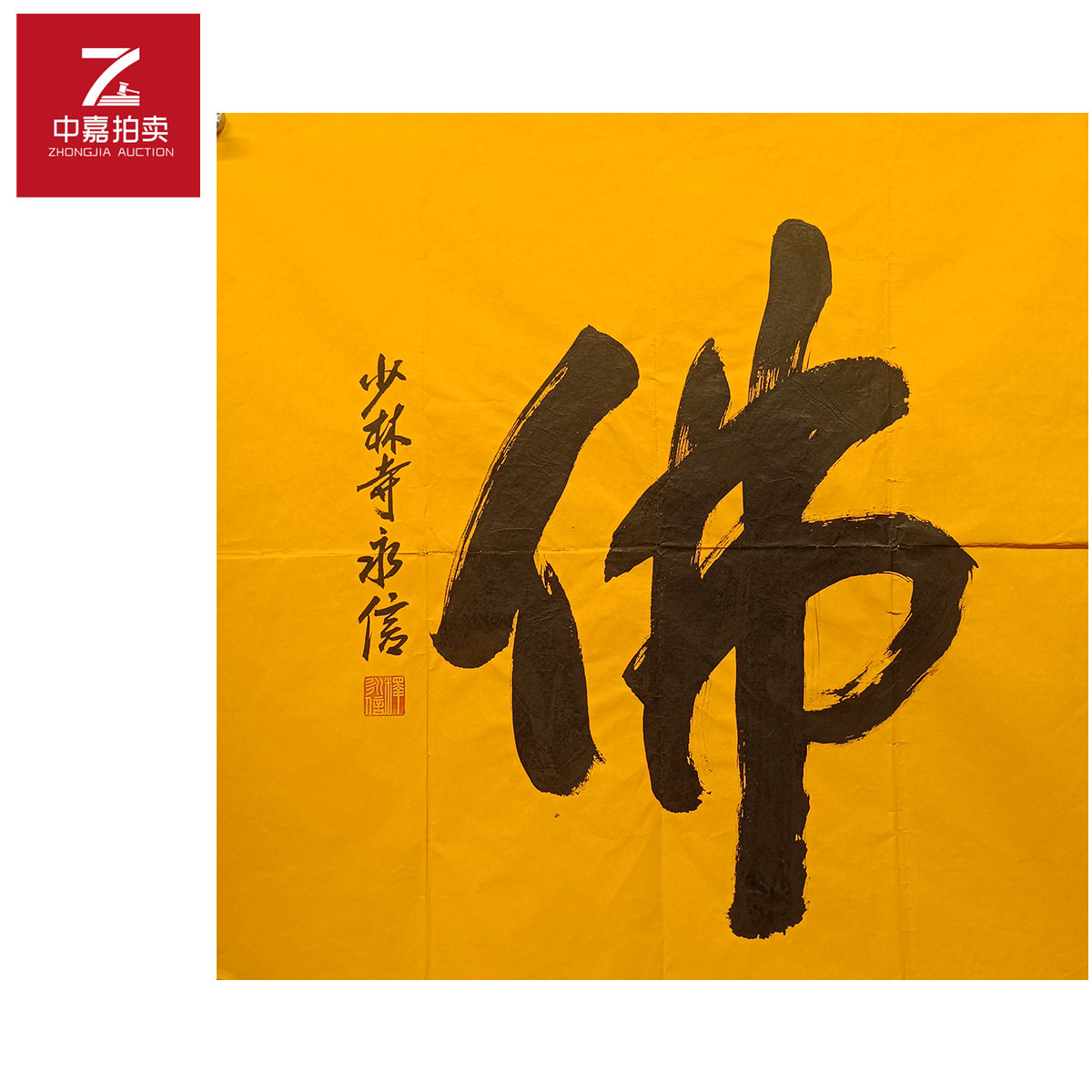释永信书法软片佛68x68