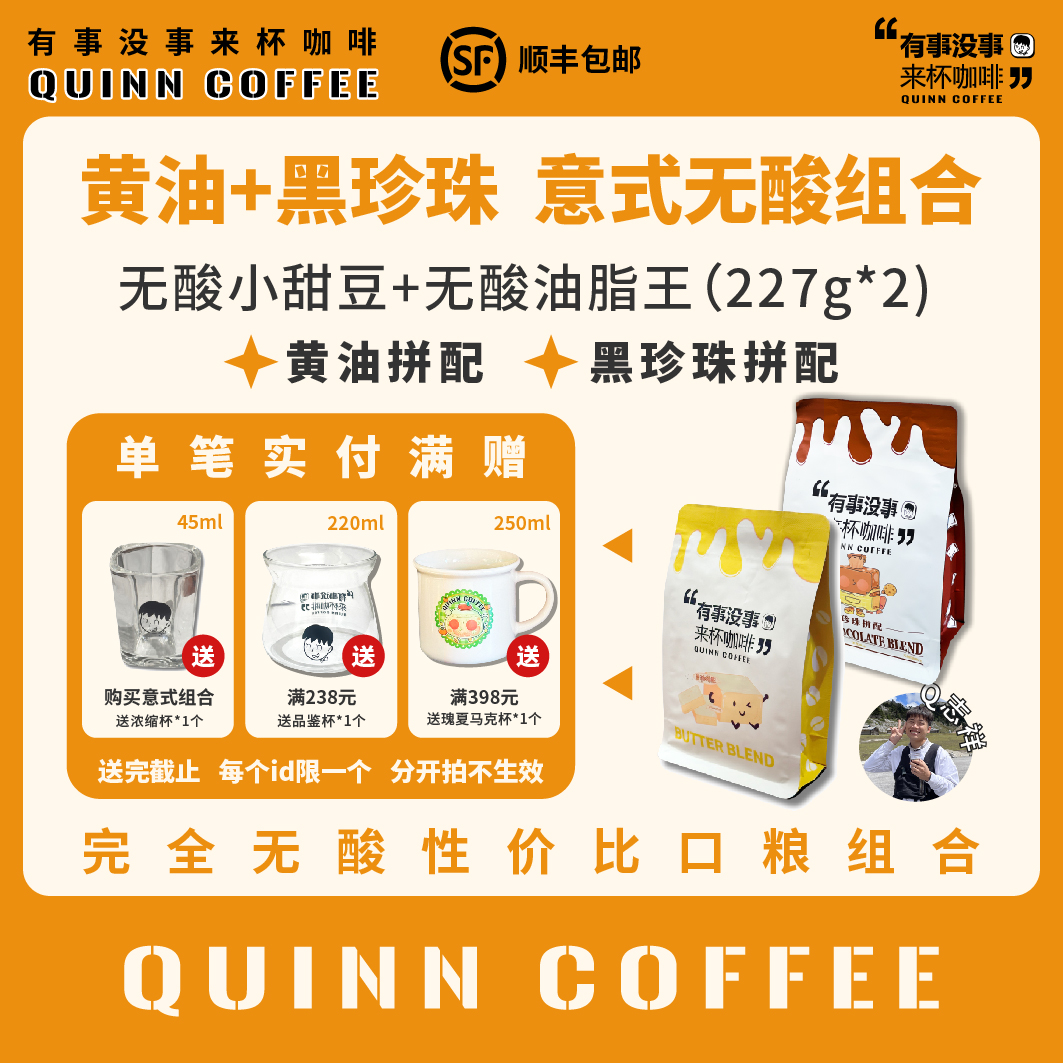 Quinncoffee[黑珍珠+黄油]无酸组合意式美式拿铁咖啡豆+浓缩杯