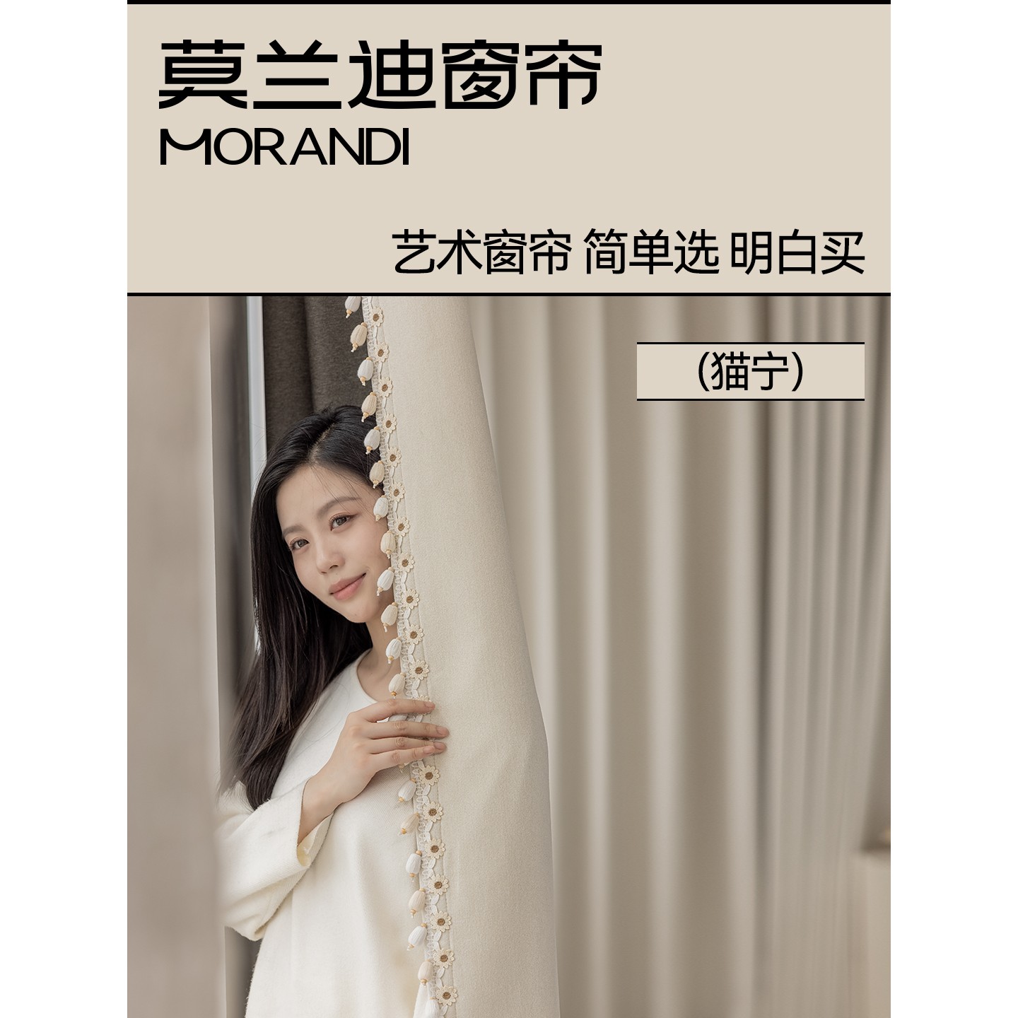 莫兰迪（猫宁）窗帘定制2025新款绍兴柯桥雪尼尔遮光奶油风花边