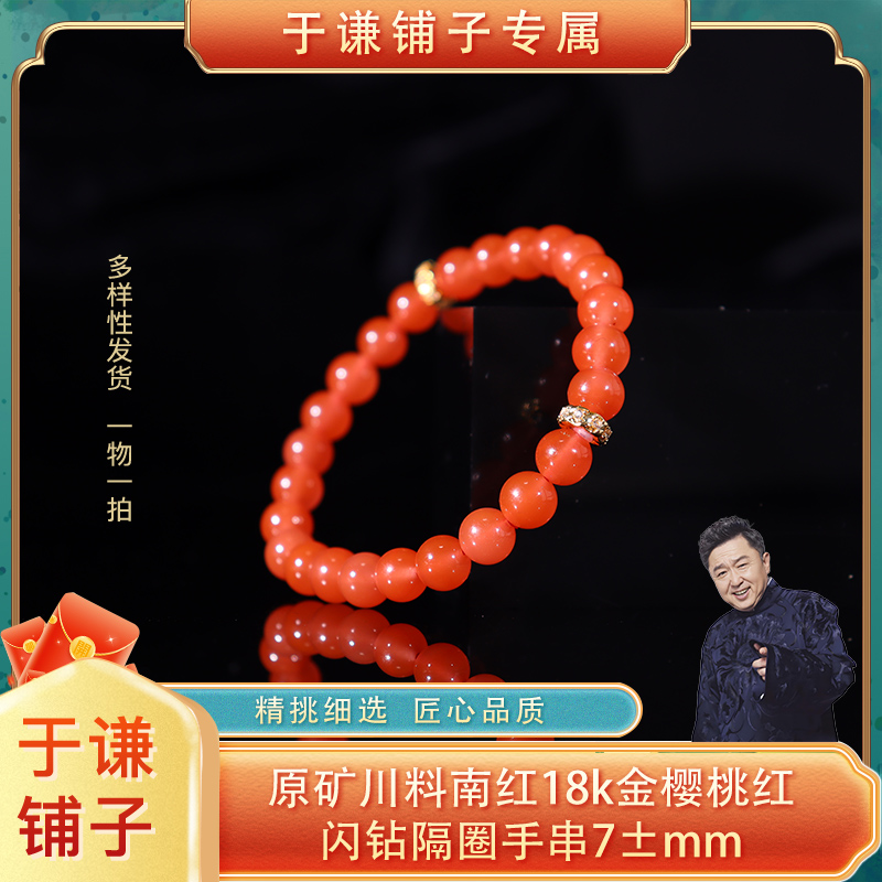 原矿川料南红18k金樱桃红闪钻隔圈手串7±mm（多样性发货，拍一发一