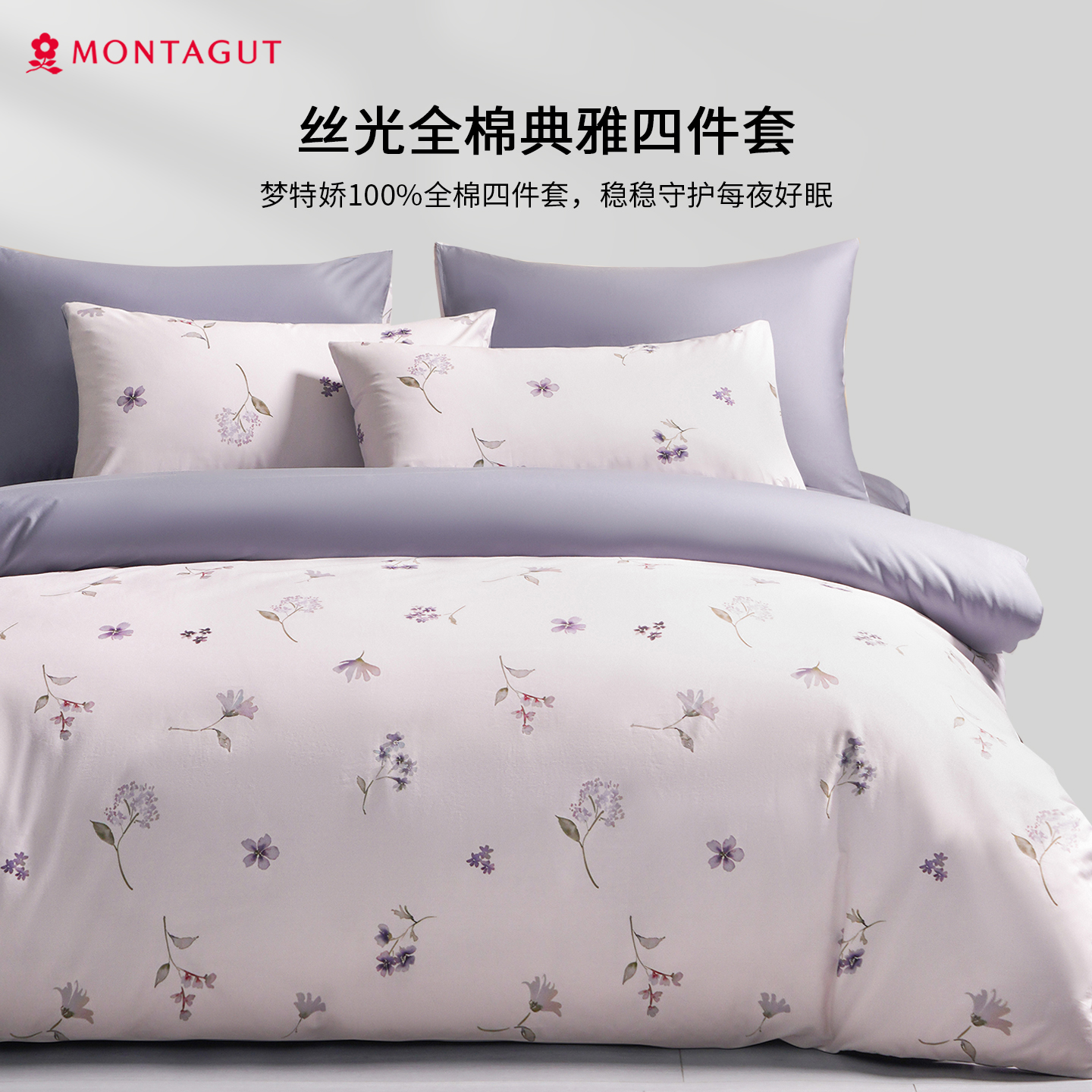 Montagut/梦特娇60S长绒棉四件套全棉抗菌套件纯棉轻奢床单床品
