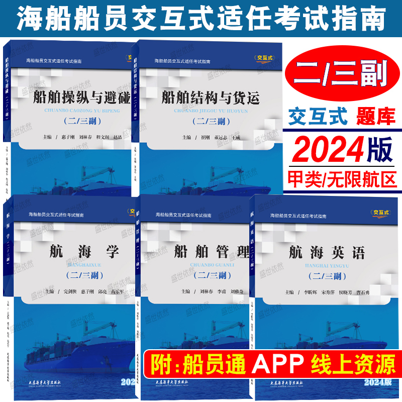 甲类二三副2024版题库|海船船员交互式适任考试指南(附在线资源)