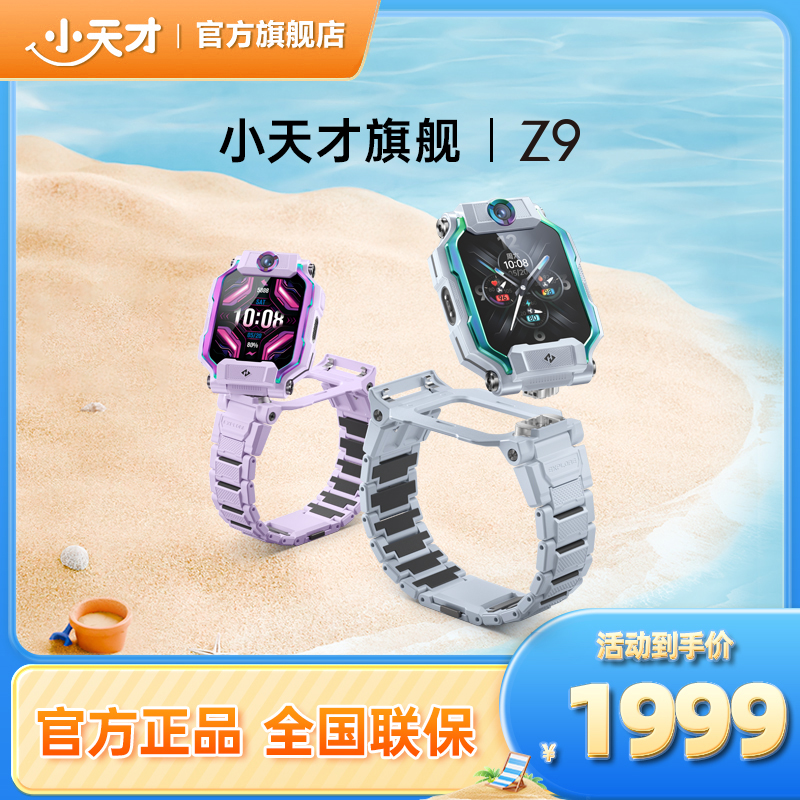 【国庆提前购】小天才电话手表Z9旗舰多功能儿童定位旋转