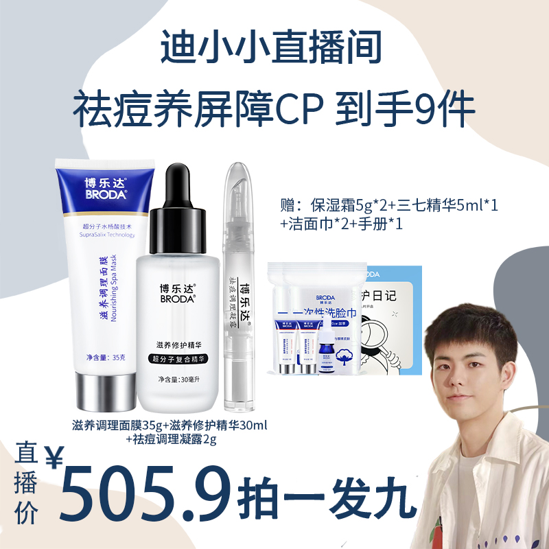 【达人专属】博乐达水杨酸面膜35g+点痘笔+三七精华