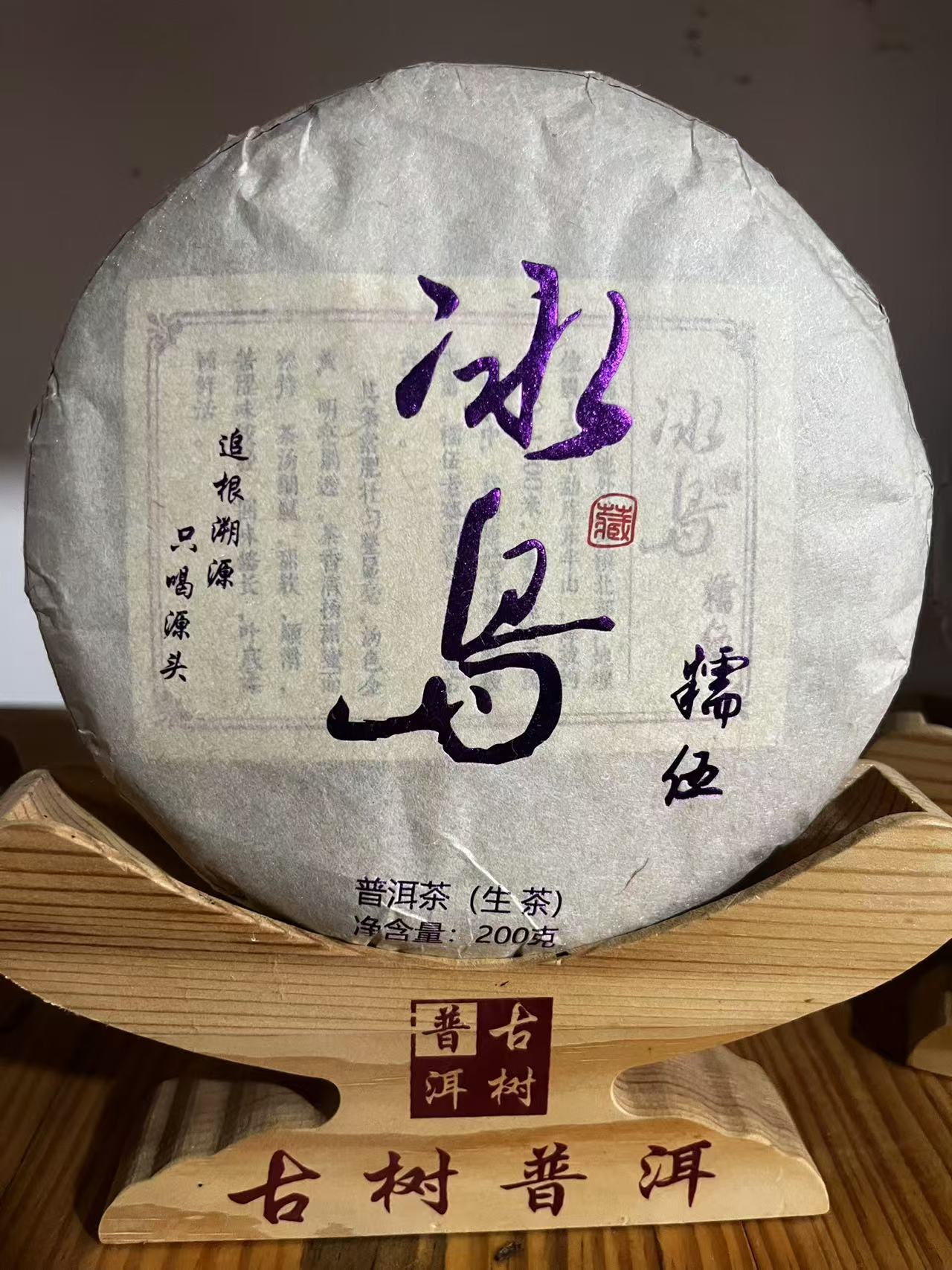 2018年糯伍古树（头春）