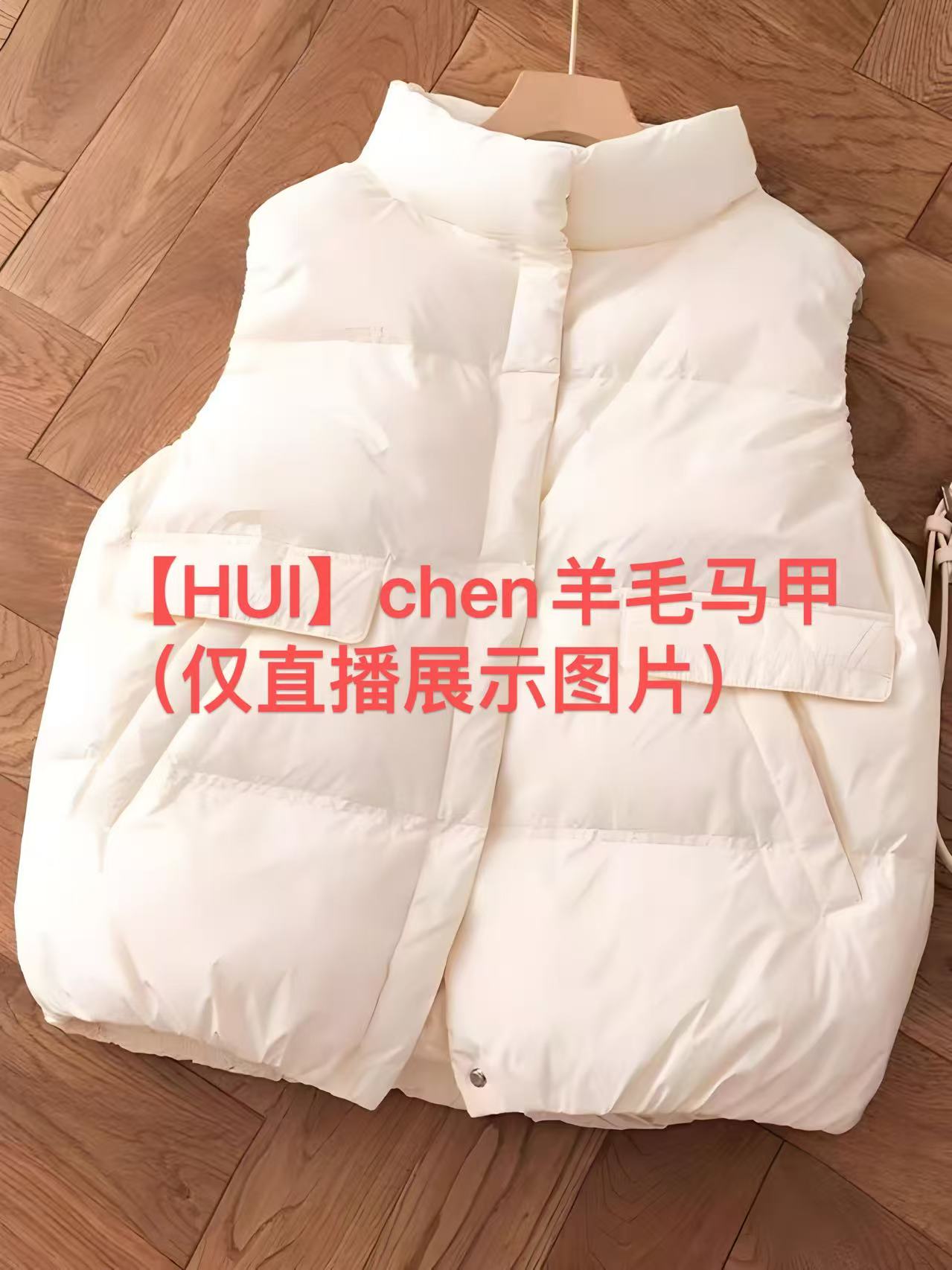 【HUI】chen羊毛马甲（仅直播展示图片）