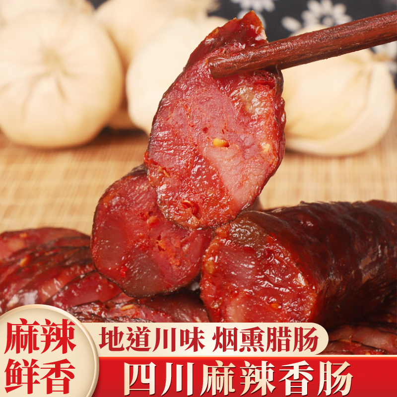 川味柴火烟熏麻辣香肠纯猪肉咸香味正宗四川特产纯肉腊肠真空包装