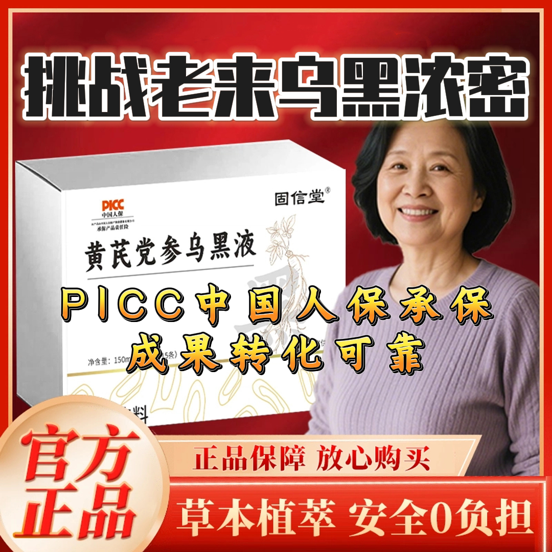 【拍一发三】黄芪党参乌黑液草本萃取熬制加强款