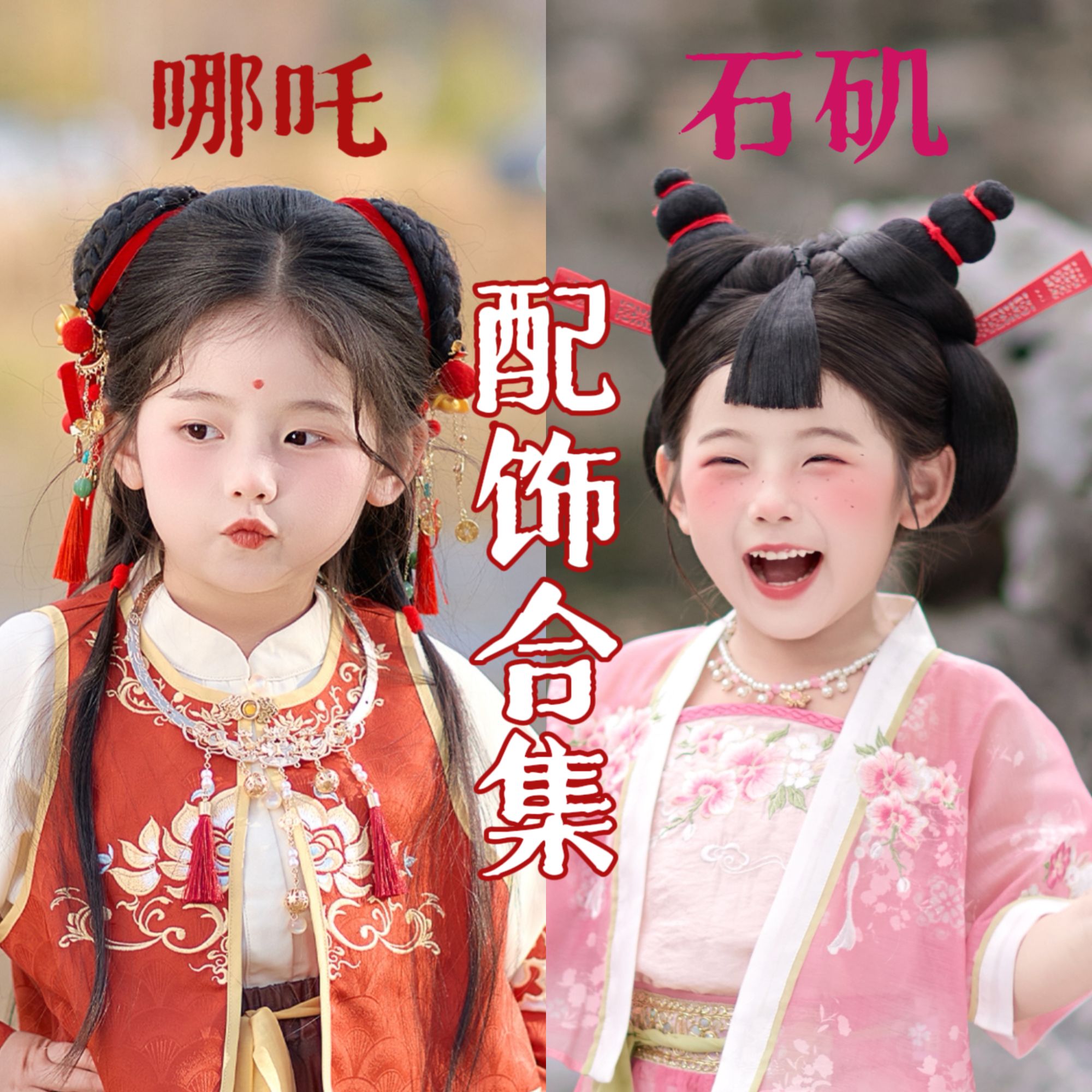 【哪吒·石矶配饰】今兮古兮儿童国风发饰宝宝仙气可爱古风配饰