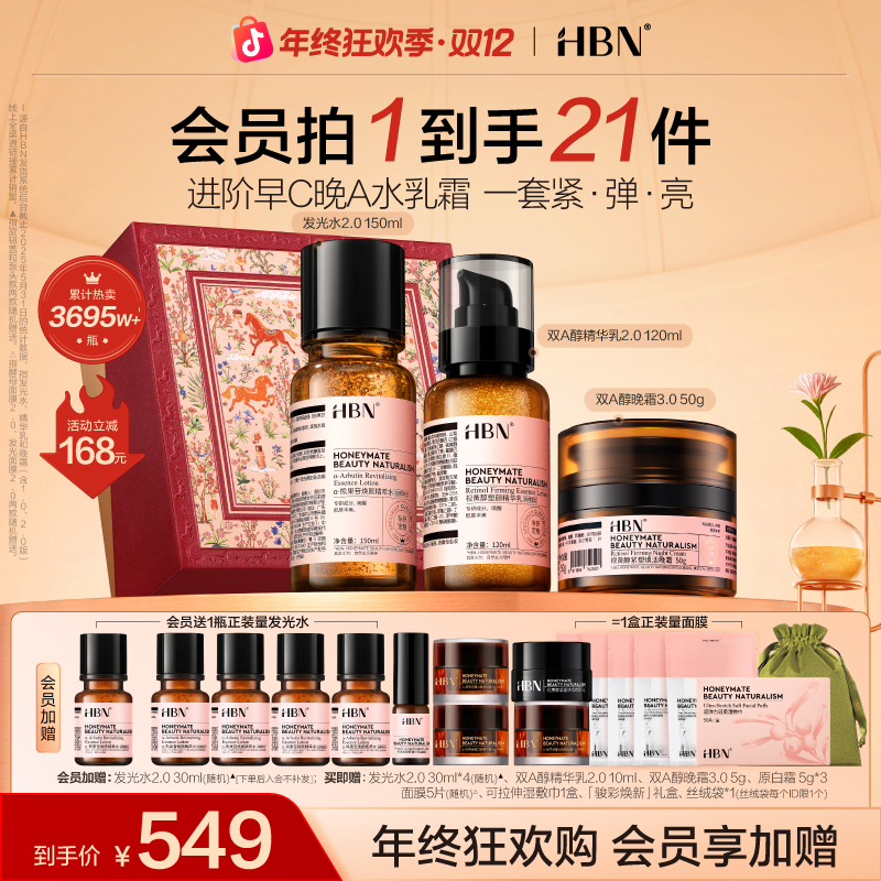HBN早c晚a水乳晚霜套装发光水提亮保湿淡纹抗皱紧致面霜滋润护肤
