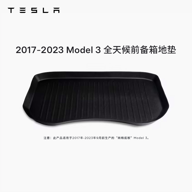 TESLA/特斯拉Model 3 全天候前备箱地垫行李舱垫 2017-2023款