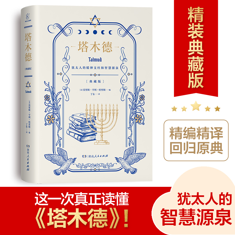 塔木德(典藏版)犹太人的智慧源泉