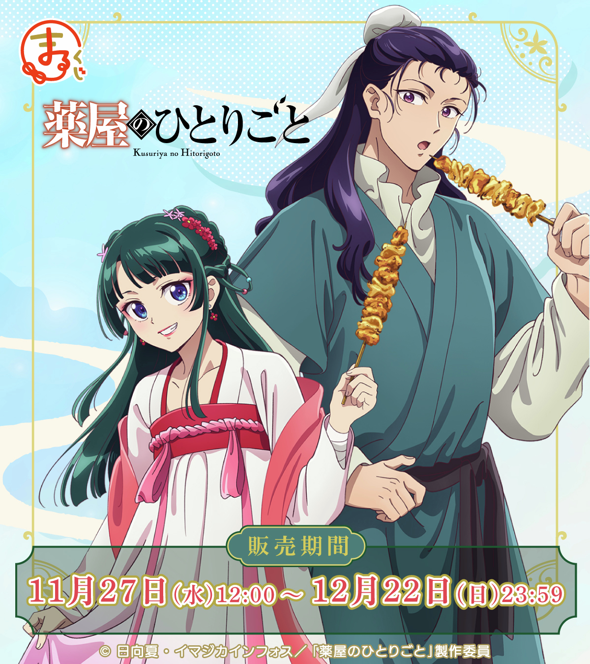 【扉页】药屋少女的呢喃猫猫中华风抽赏/月精扭蛋等抽一少一（代拆）