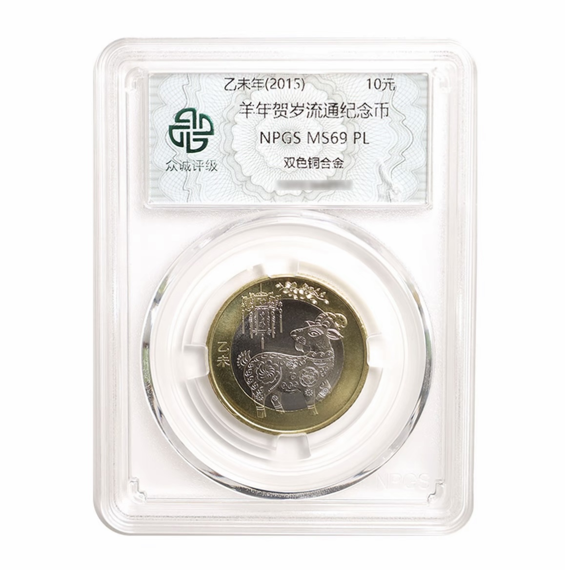 法定货币2015年羊年生肖贺岁纪念币-单枚