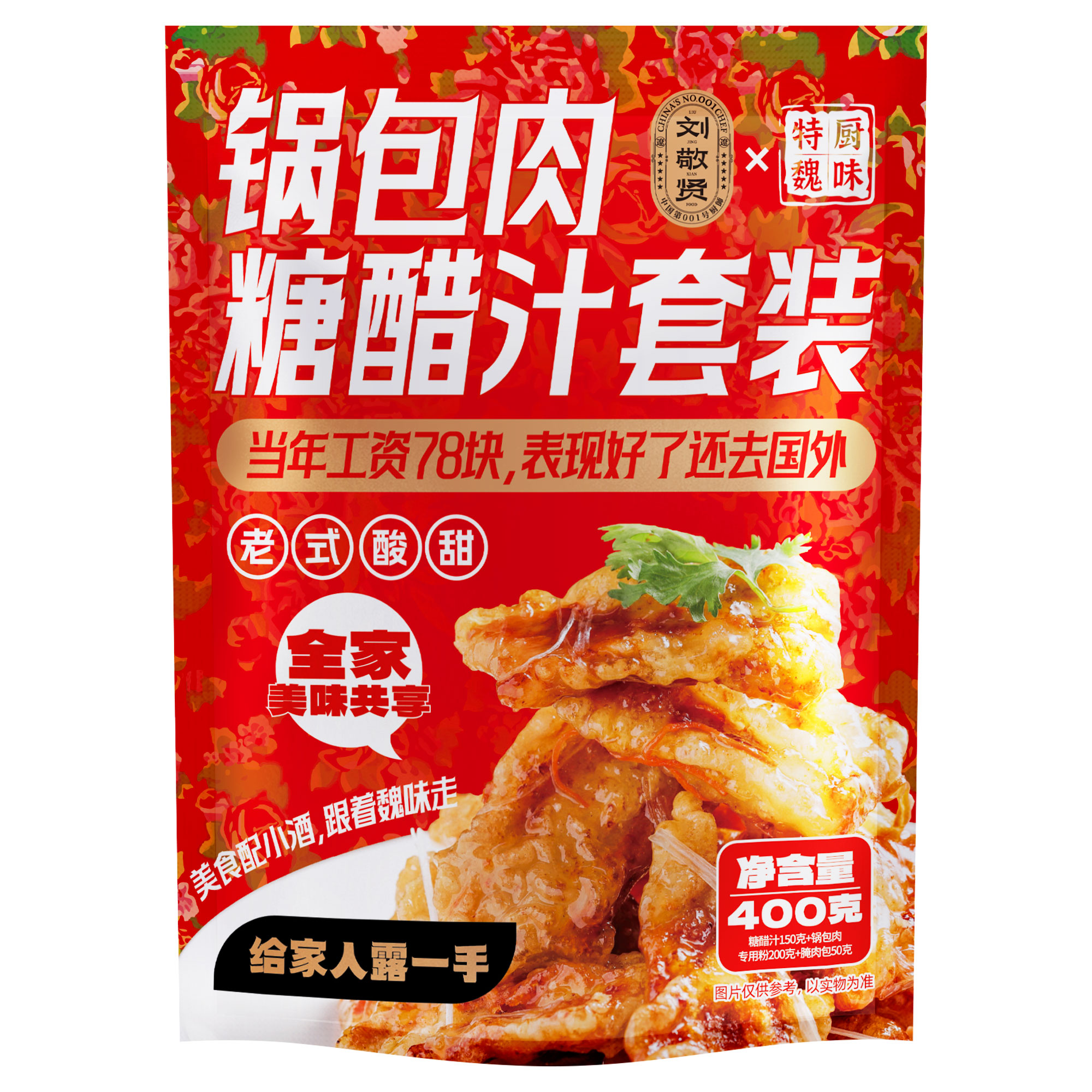 刘敬贤特厨魏味锅包肉糖醋汁套装