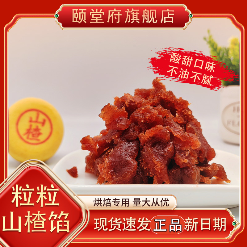 颐堂府粒粒山楂馅料月饼糕点锅盔中式酸甜中秋大包装