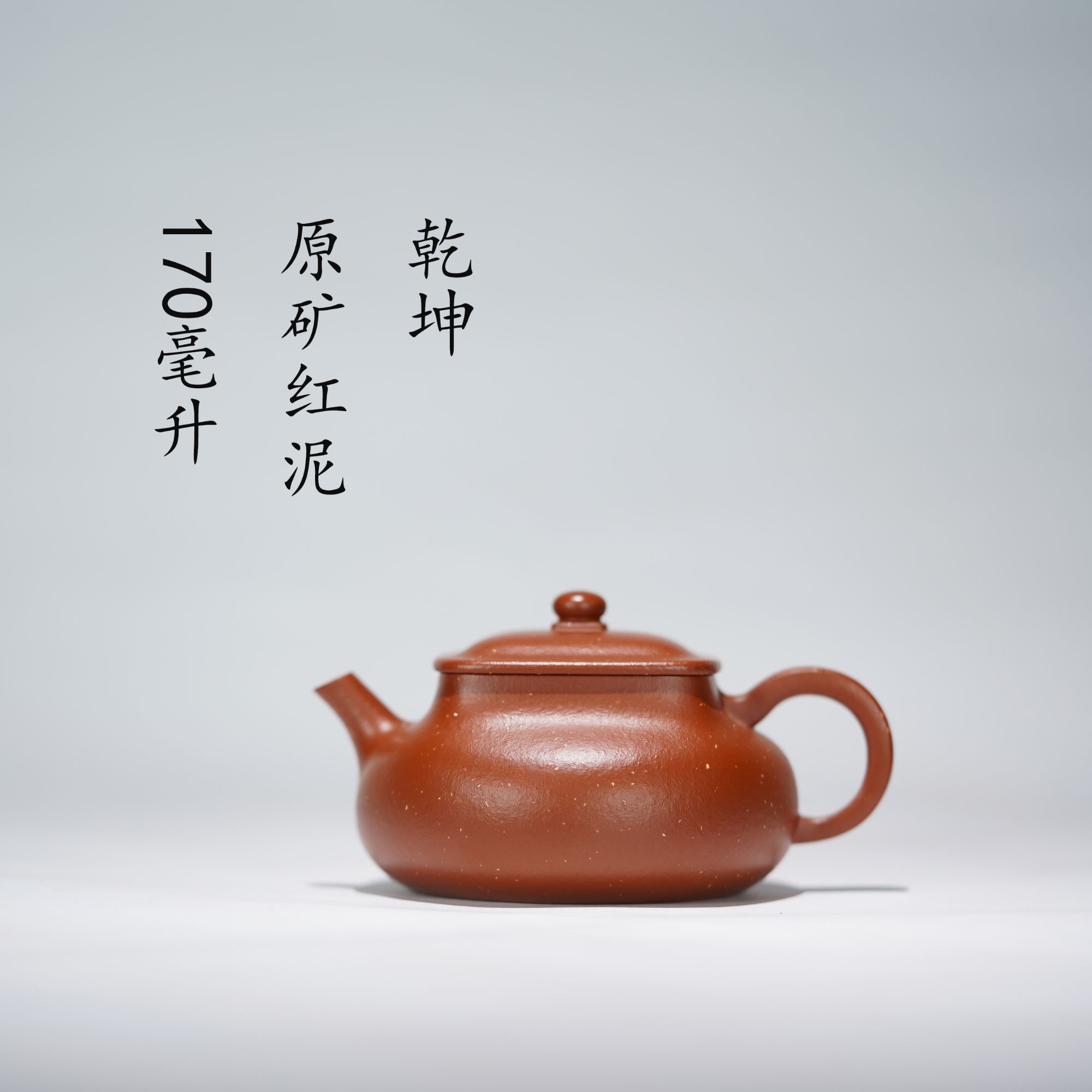 全手工原矿红泥乾坤壶170毫升