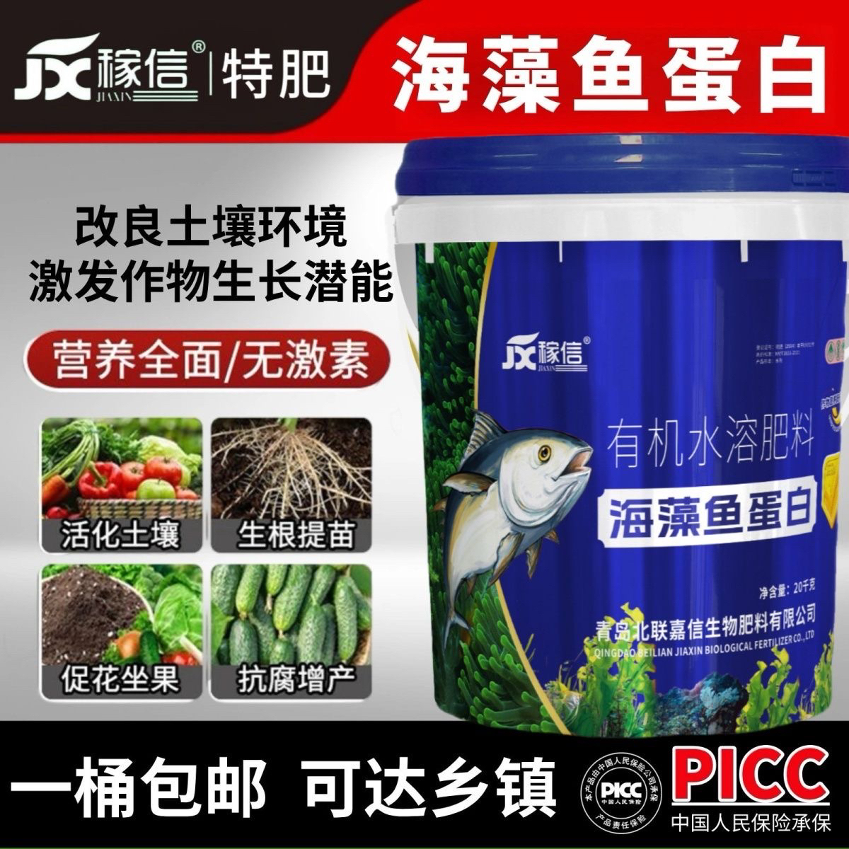 海藻鱼蛋白高钙高钾生根壮苗膨果增产氨基酸农用有机水溶肥料通用