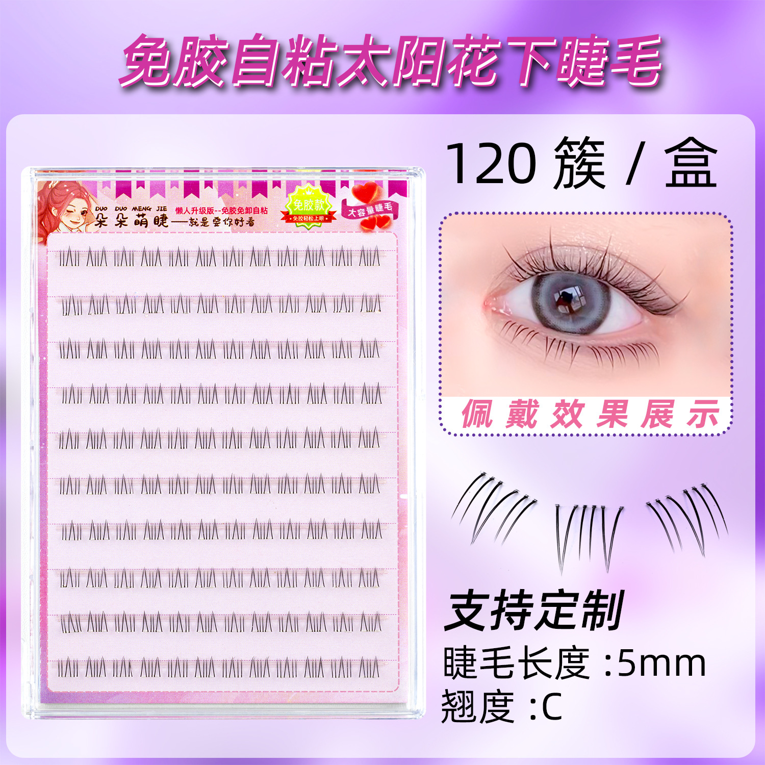 逼真自然自粘免胶简易上手适合懒人太阳花下睫毛M1023