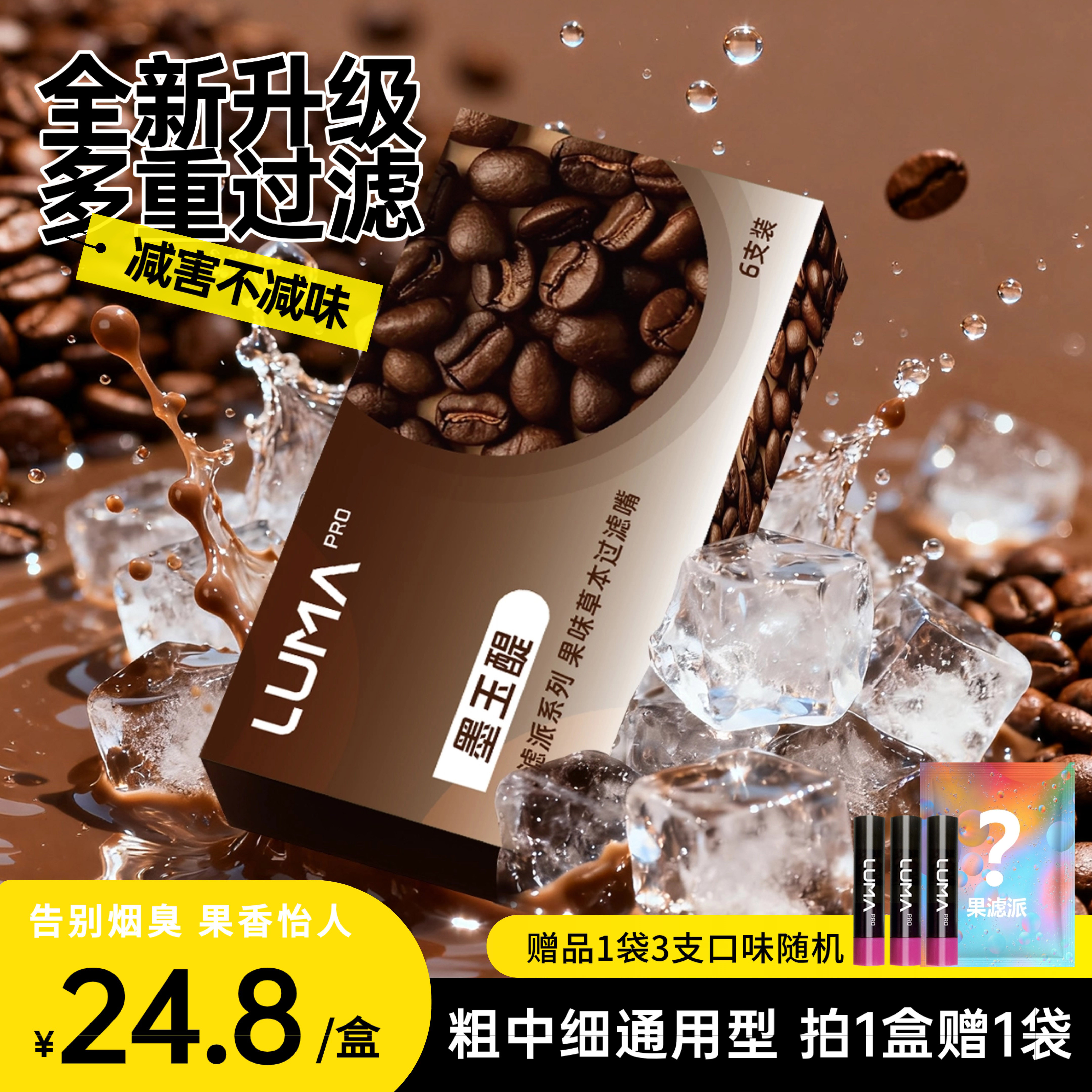 LUMA PRO果滤派果味草本过滤嘴烟嘴粗中细通用咖啡味6支一盒