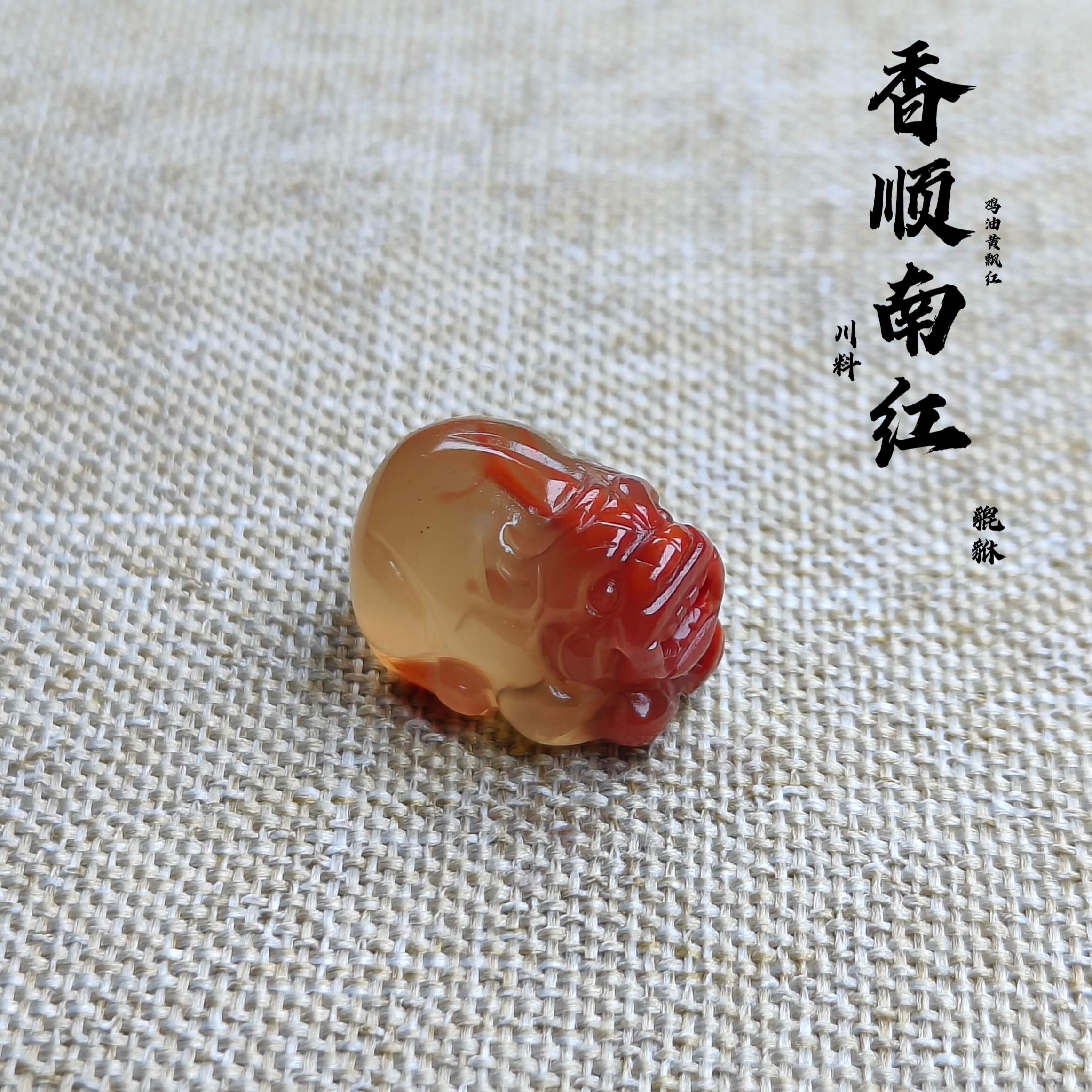 川料南红玛瑙原矿鸡油黄飘红【貔貅】宽11.3✘长15.6✘厚10.6百搭款