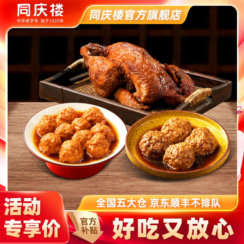 【同庆楼】狮子头/烧鸡/四喜丸子/升级速食下酒菜美味凉拌菜