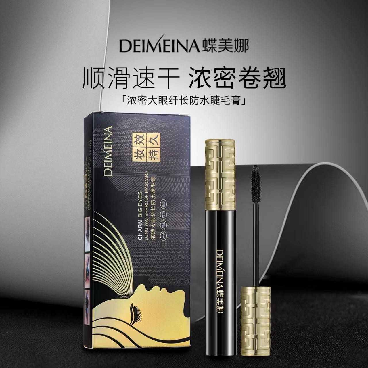 【新疆包邮】DEIMEINA/蝶美娜 浓魅大眼纤长防水睫毛膏