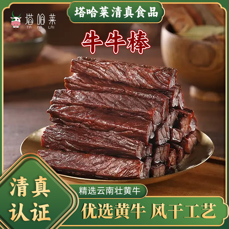 云南清真美食牛牛棒开袋即食休闲肉制品风干牛肉干独立包装