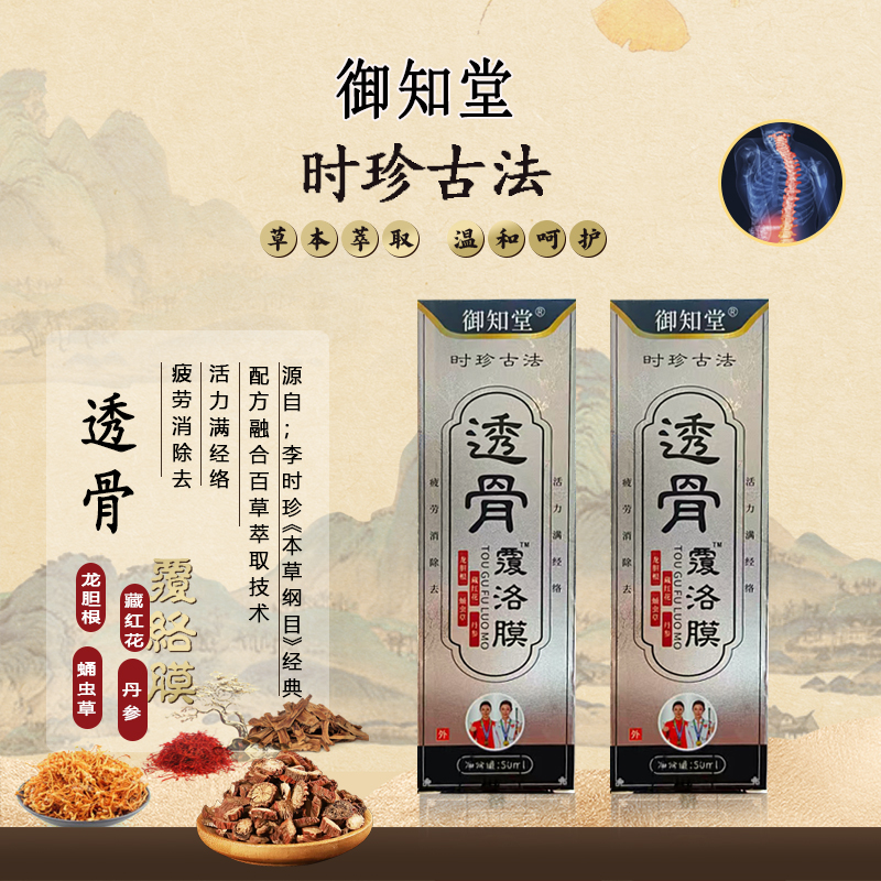 御知堂透骨覆络膜50ml/瓶 5瓶装 （免费试用一瓶） 